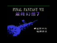 Final Fantasy VII Remake (NES)