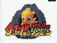 Chocobo’s Dungeon – 10th Anniversary