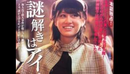 AKB48 Murder Mystery TV Ads, Manga Promote Candy