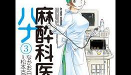 JManga Adds New “Urameshiya”, “Anesthesiologist Hana” and Ohzora Titles