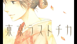 JManga Adds Furumachi Miyoshi’s Tokyo Lastochika Manga