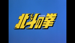 Anime of the Past: Fist of the North Star (Part 3)