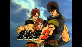 Anime of the Past: Fist of the North Star 2