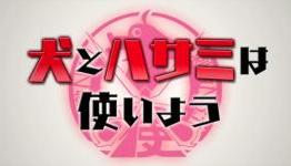 Inu to Hasami wa Tsukaiyou Impressions | Moar Powah!