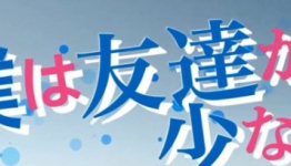 Haganai Live Action Movie Full Trailer Released