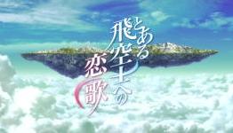 Toaru Hikuushi e no Koiuta [First Impressions] | Sekijitsu