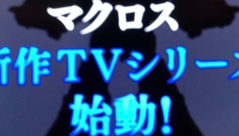New “Macross” Anime Teased