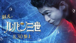 Full Trailer For Live-Action Lupin III Movie Debuts