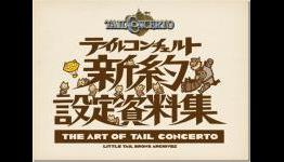 CyberConnect2 To Publish 16 Year Anniversary Art Book For Tail Concerto