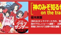 The World God Only Knows Manga to Get Train-Themed Spinoff