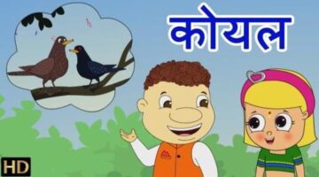 Koyal (कोयल) Hindi Nursery Rhyme & Hindi Balgeet For Children | Shemaroo Kids Hindi