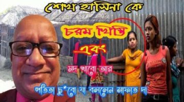 লাইভে এসে শেখ হাসিনাকে অশ্বীল গালি দিলো সিফাত উল্লাহ | Sifat ullah facebook live
