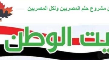عايز شقه بتسهيلات شقه بالتقسيط بيت الوطن مشروع حلم المصريين ولكل المصريين