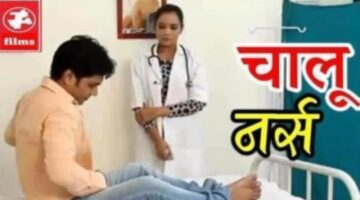 चालू नर्स | Chalu Nurse | New Hindi Movie | Yt-films