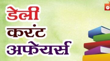 डेली करेंट अफेयर्स और GK | 29 जुलाई 2020