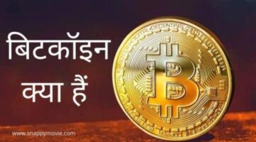 What is Bitcoin in Hindi: बिटकॉइन क्या है और इससे पैसे कैसे कमा सकते हैं