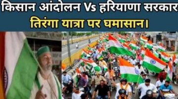 Kisan Andolan Vs Haryana Government | Tussle Over the Tricolor Yatra