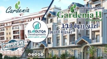 أسعار شقق جاردينيا2 بمدينة العبور – شركة الملتقي للأستثمار العقاري أسعار شقق جاردينيا2