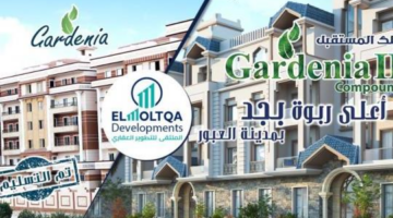 – ElMoltqa Develioments شقق للبيع بالعبور بالحي الثاني 01066989987