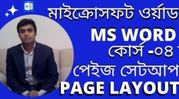 MS Word Page Setup | part 4 | Microsoft Word Tutorial in Bangla | Page Layout | পেইজ সেটআপ