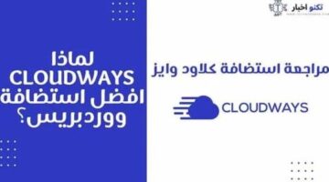 مراجعة استضافة كلاود وايز: لماذا Cloudways افضل استضافة ووردبريس؟