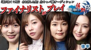 Like a Dragon Gaiden Cabaret Club Hostess Audition Finalists Appear in New Video