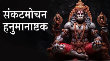 Sankatmochan Hanumanashtak (संकटमोचन हनुमानाष्टक) – Music Haat