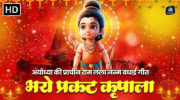 Bhaye Pragat Kripala Deen Dayala (भये प्रगट कृपाला दीन दयाला) – Music Haat