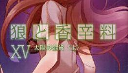 Spice and Wolf Light Novel Series to End in February