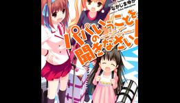 Papa no Iu Koto o Kikinasai Novels Get Manga in 7 Mags