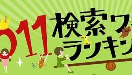 Yahoo! Japan reveals Search Keyword Rankings for 2011, Including Video Games