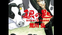 Hiromu Arakawa’s Silver Spoon Wins 5th Manga Taisho Award