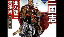 JManga Adds Manga Adaptation of Kenzo Kitakata’s “Records of the Three Kingdoms”