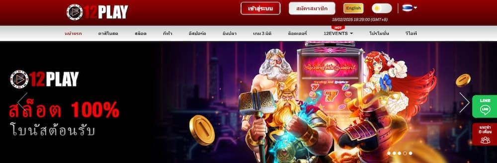 12Play - ดีที่สุดสำหรับโบนัสต้อนรับสูง